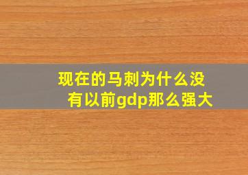 现在的马刺为什么没有以前gdp那么强大