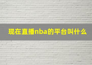 现在直播nba的平台叫什么