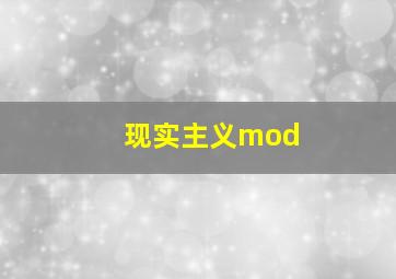 现实主义mod