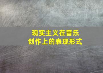 现实主义在音乐创作上的表现形式