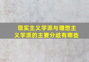 现实主义学派与理想主义学派的主要分歧有哪些