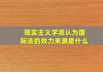 现实主义学派认为国际法的效力来源是什么