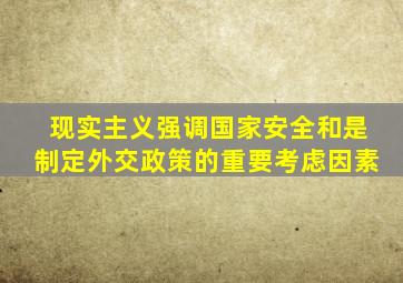 现实主义强调国家安全和是制定外交政策的重要考虑因素