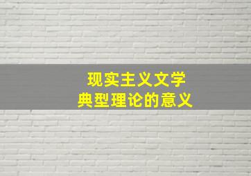 现实主义文学典型理论的意义