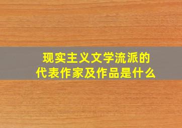 现实主义文学流派的代表作家及作品是什么