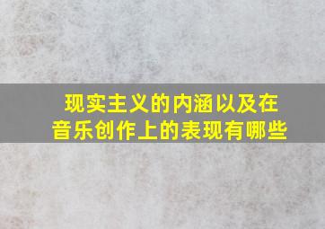 现实主义的内涵以及在音乐创作上的表现有哪些