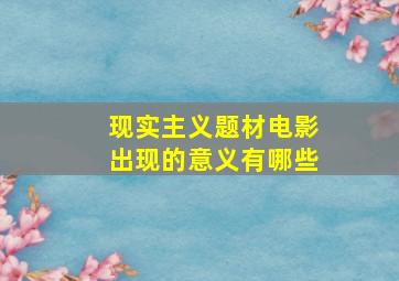 现实主义题材电影出现的意义有哪些