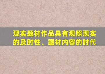 现实题材作品具有观照现实的及时性、题材内容的时代