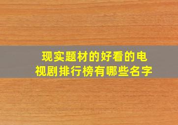 现实题材的好看的电视剧排行榜有哪些名字