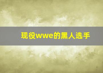 现役wwe的黑人选手