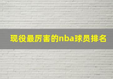 现役最厉害的nba球员排名