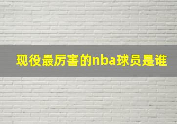 现役最厉害的nba球员是谁