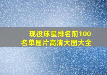 现役球星排名前100名单图片高清大图大全