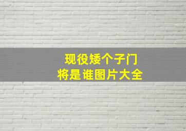 现役矮个子门将是谁图片大全