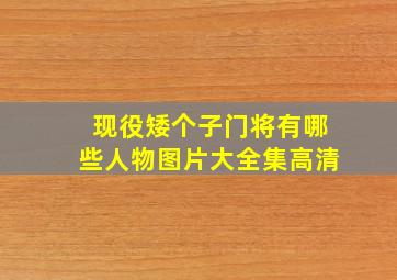 现役矮个子门将有哪些人物图片大全集高清