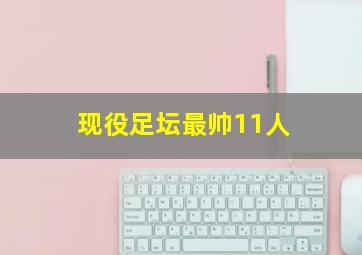 现役足坛最帅11人