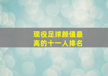 现役足球颜值最高的十一人排名