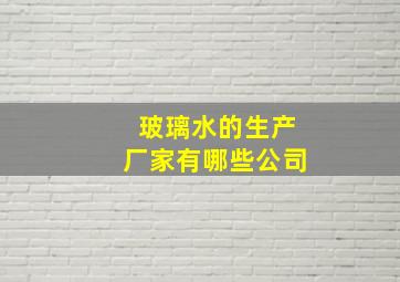 玻璃水的生产厂家有哪些公司