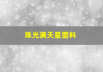 珠光满天星面料