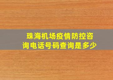 珠海机场疫情防控咨询电话号码查询是多少