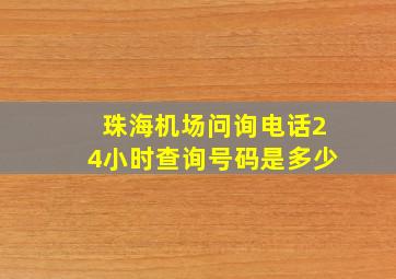 珠海机场问询电话24小时查询号码是多少