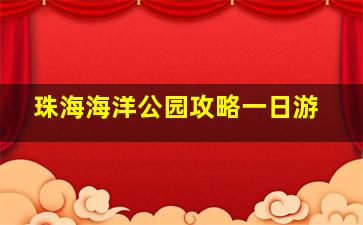 珠海海洋公园攻略一日游