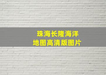 珠海长隆海洋地图高清版图片