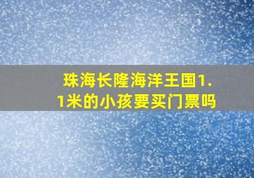 珠海长隆海洋王国1.1米的小孩要买门票吗