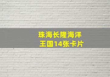 珠海长隆海洋王国14张卡片