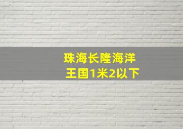 珠海长隆海洋王国1米2以下