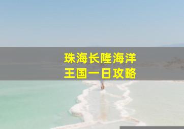 珠海长隆海洋王国一日攻略