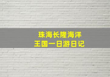 珠海长隆海洋王国一日游日记