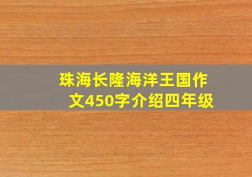 珠海长隆海洋王国作文450字介绍四年级