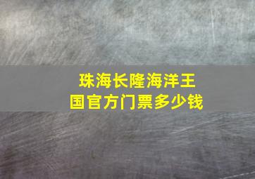 珠海长隆海洋王国官方门票多少钱