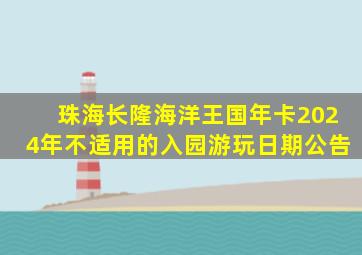 珠海长隆海洋王国年卡2024年不适用的入园游玩日期公告