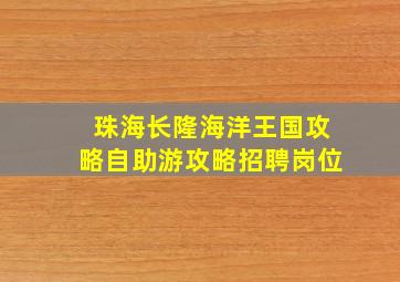 珠海长隆海洋王国攻略自助游攻略招聘岗位