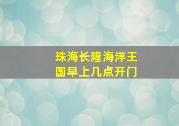 珠海长隆海洋王国早上几点开门