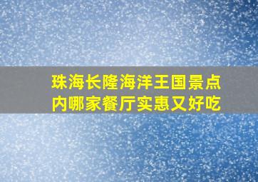 珠海长隆海洋王国景点内哪家餐厅实惠又好吃