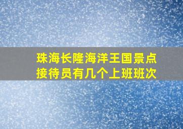 珠海长隆海洋王国景点接待员有几个上班班次