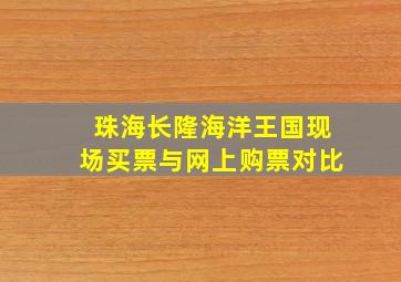 珠海长隆海洋王国现场买票与网上购票对比