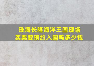 珠海长隆海洋王国现场买票要预约入园吗多少钱