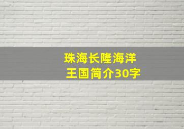 珠海长隆海洋王国简介30字