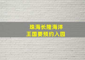 珠海长隆海洋王国要预约入园