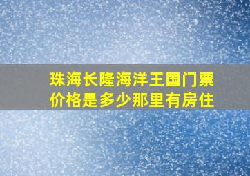 珠海长隆海洋王国门票价格是多少那里有房住