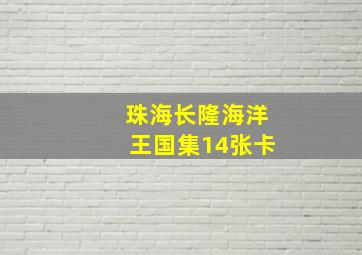 珠海长隆海洋王国集14张卡