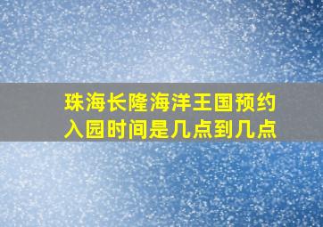 珠海长隆海洋王国预约入园时间是几点到几点