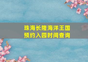 珠海长隆海洋王国预约入园时间查询