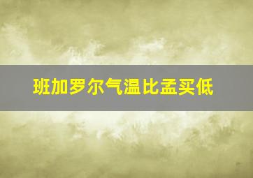 班加罗尔气温比孟买低