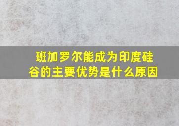 班加罗尔能成为印度硅谷的主要优势是什么原因