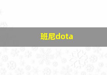 班尼dota